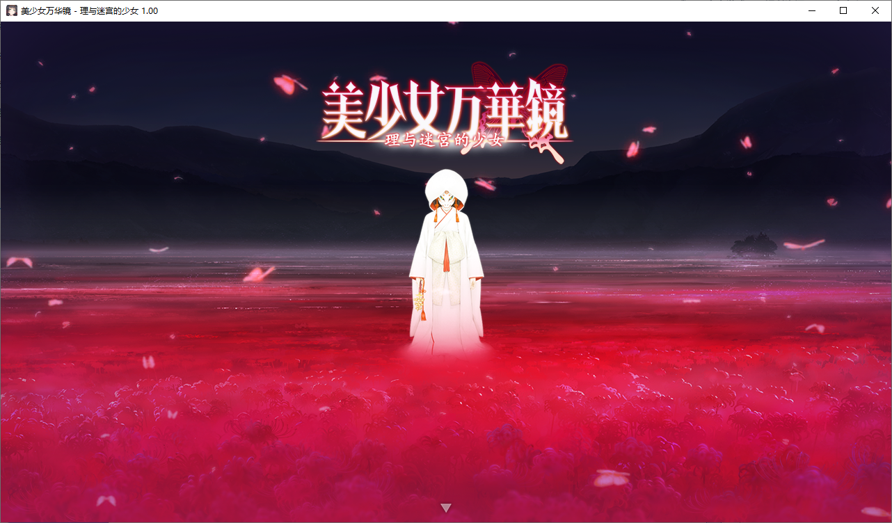 【神作ADV/汉化/动态】美少女万华镜5 理与迷宫的少女 [1+5.2G]