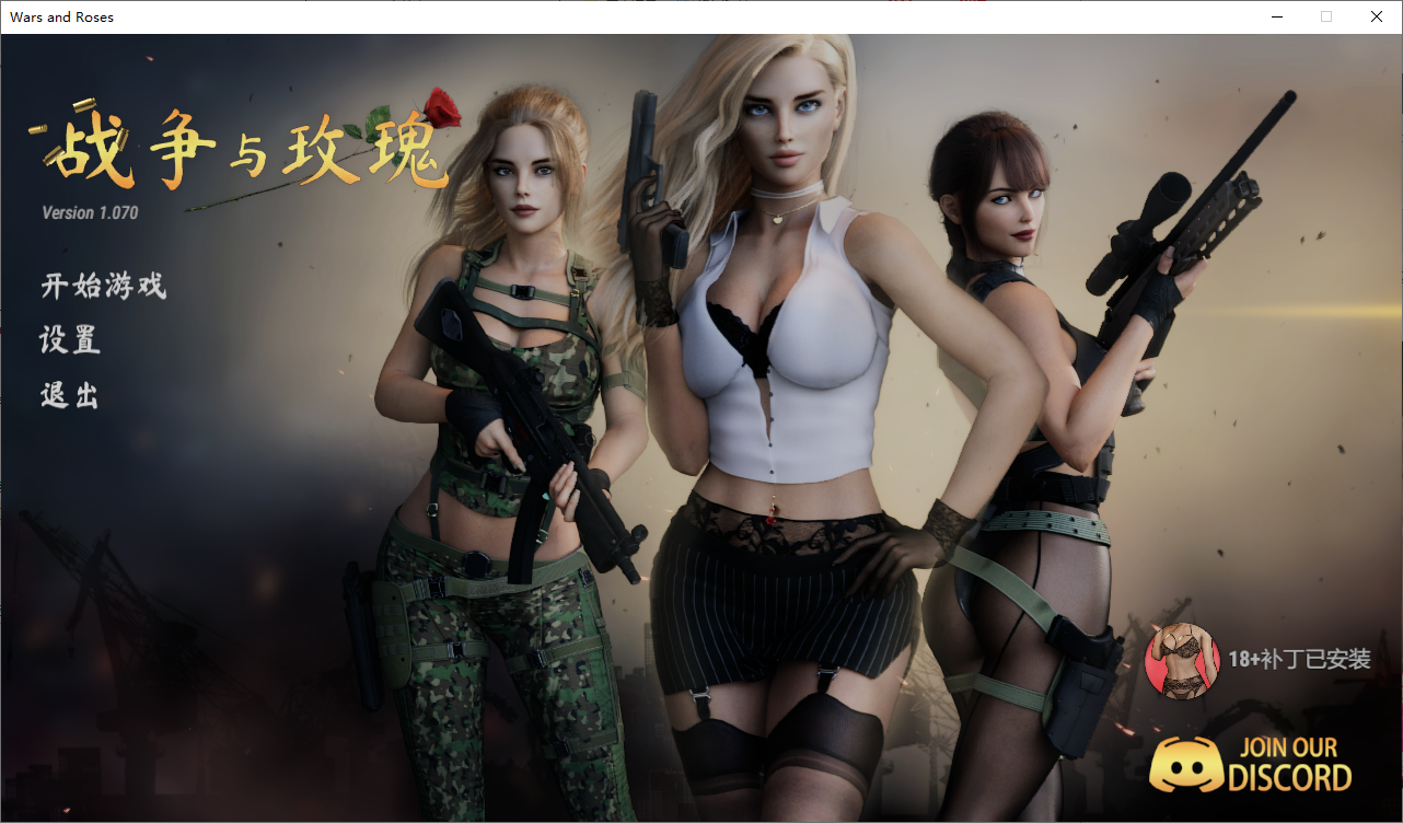 【大作绅士FPS/中文/3D步兵】 战争与玫瑰 官方中文破解+绅士DLC整合版[1+23G]