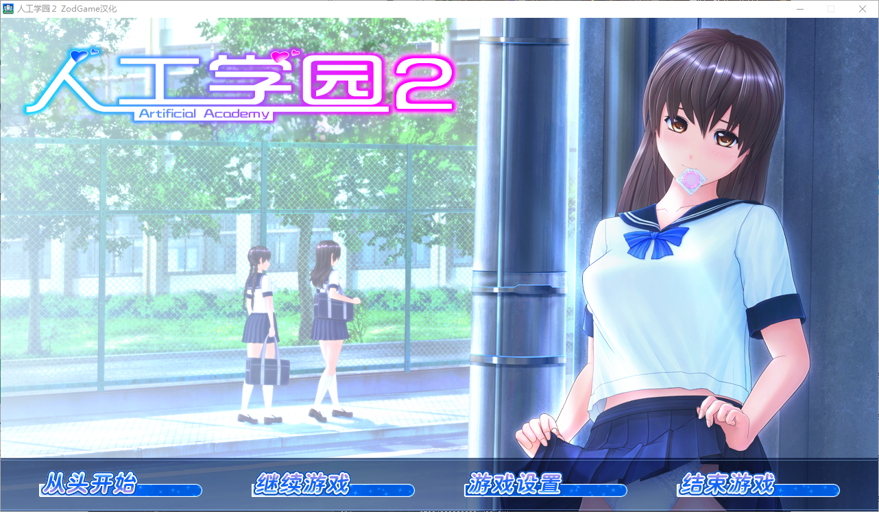 人工学院2~完全汉化+高压版+汉化补丁+人物+MOD[PC+14G [1+14g]