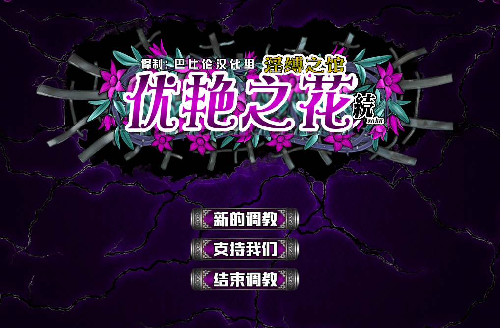[动态SLG pc]日式优艳之花续银缚之馆精翻汉化版存档 [1+22.60G]