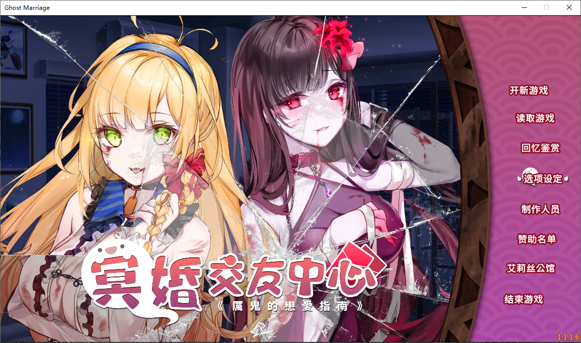 [PC养成SLG]冥婚交友中心魔鬼的恋爱指南1.1.1.6官中步兵 [1+2.2g]