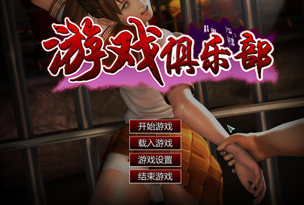 【3D调教凌辱SLG】游戏俱乐部PlayClub~V4.6.2汉化+i社+全解锁 [2+4.3G]