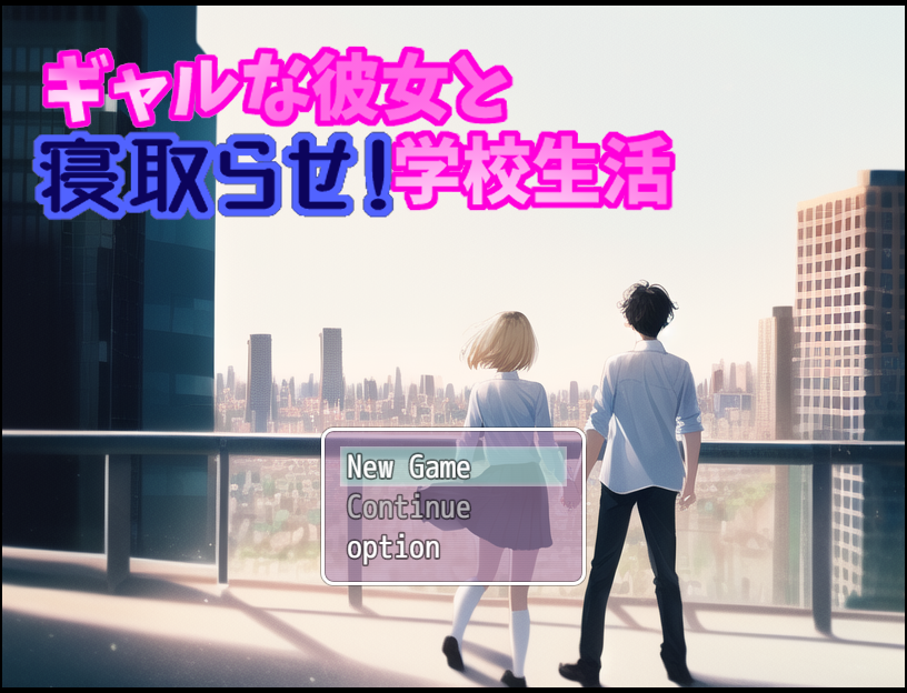 [日式RPG/Ai汉化] 辣妹女友与授意NTR！学校生活 ギャルな… [1+760M]