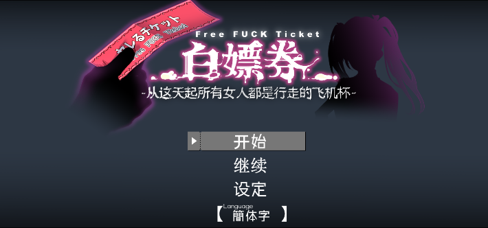 【爆款RPG/全动态】白嫖券~从这天起所有女人都是行走的灰机杯V1.01~官中无修版[PC+1.7G]