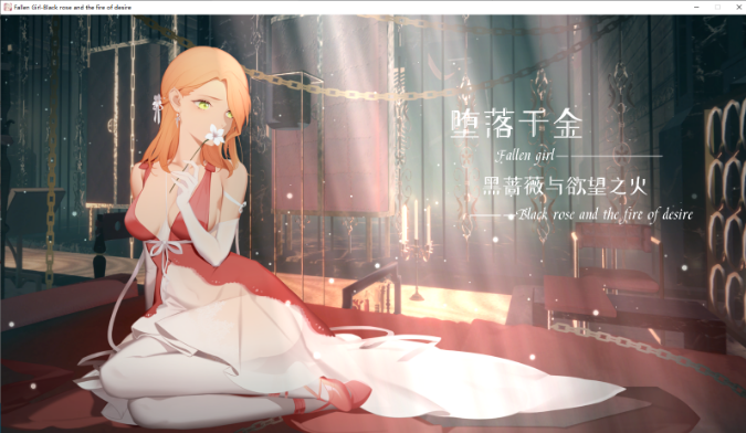 [PC/SLG]堕落千金—黑蔷薇与欲望之火 [1+341M]