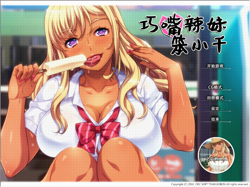 【PC/官中/ADV/步兵】巧嘴辣妹笨小千+里番+CG包+音声amsr [1+2.41G]