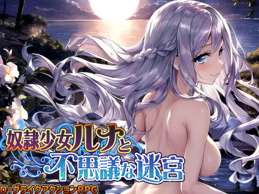 [日式RPG/汉化] 奴隶少女露娜与神秘的迷宫 奴隷少女ルナと不思議な迷宮 AI汉化版 [1.10G]