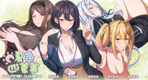 【SLG/官中/动态/无码】Summer Clover夏色四叶草CVDLCv1.11 [1+4.8G]