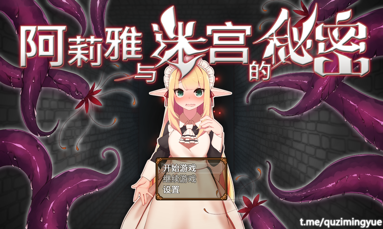 [PC][RPG/2D/亚洲]阿莉雅与迷宫的秘密 アリアと迷宫の秘0密 V1.04 STEAM官中 [1+900m]