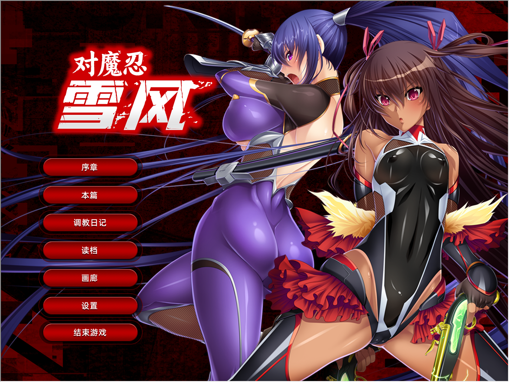 [拔作ADV/恶堕/PC] 对魔忍雪风 Taimanin Yukikaze 官方中文 [1+1.8G]