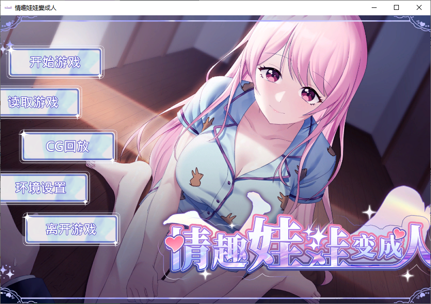 【slg 养成 互动 触碰 】情趣娃娃变真人  pc+安卓  [1+641.88mb]