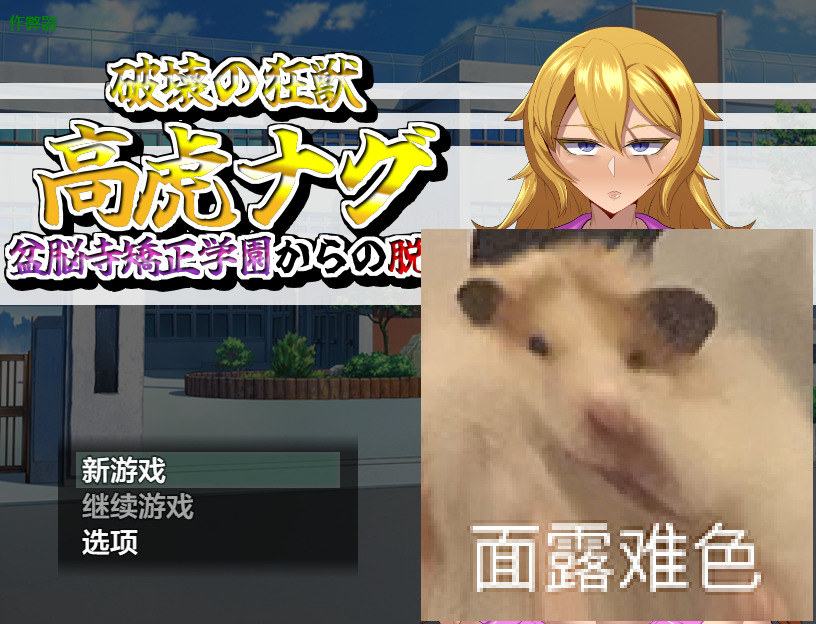 逃离盆脑寺矫正学园1.0 AI汉化版【PC+安卓/2G】 [2+2G]