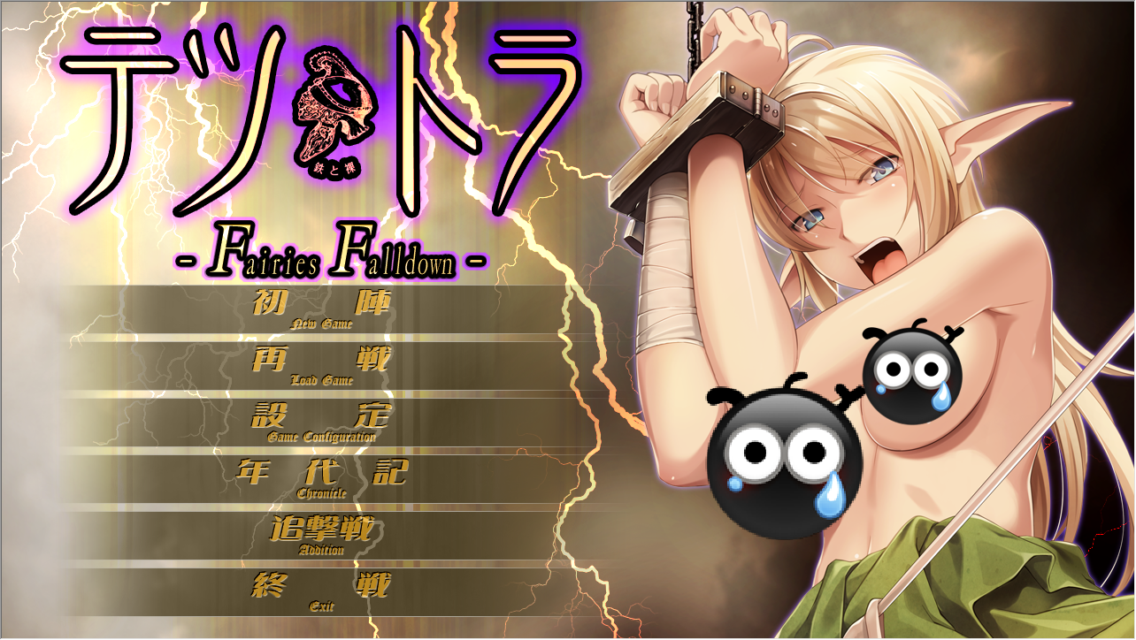 【拔作ADV/凌辱/PC】铁与裸 て鉄と裸 机翻版+全CG存档 全CV [1+2.79G]