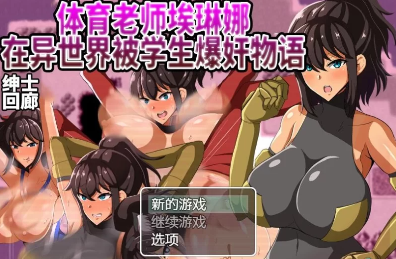 【日系RPG/汉化/安卓/PC】体育老师埃琳娜~在异世界大宝剑物语 云汉化润色版 [1P+1.4G]