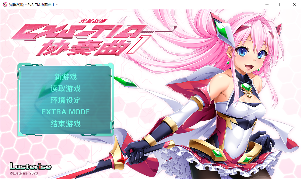 【拔作ADV/凌辱】光翼战姬～ExS-TiA协奏曲 １+２官方中文版【新作/PC/3.91G】