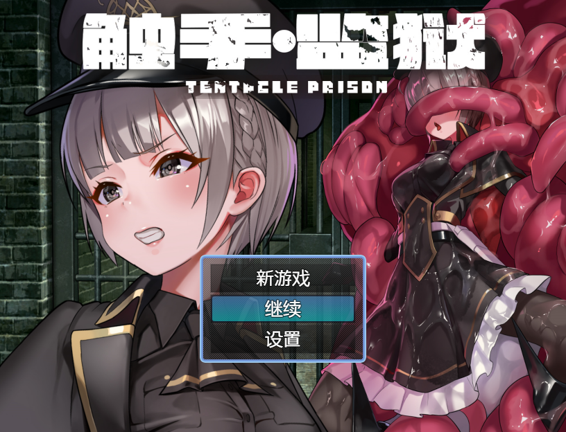 【PC/官中/日式】 触手监狱Ver1.0.3 官方中文版[1P+700M]