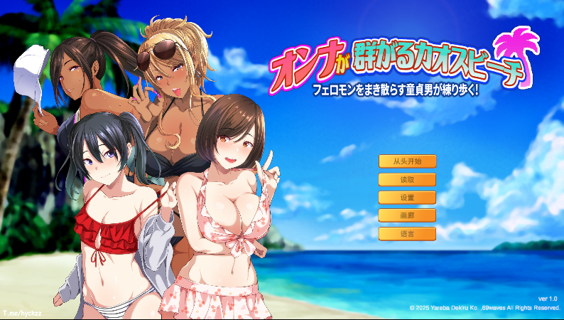 [PC/ADV/官中/拔作] 群女乱滩齐斗艳:处男撒香引爆春潮海滩[1+600m]