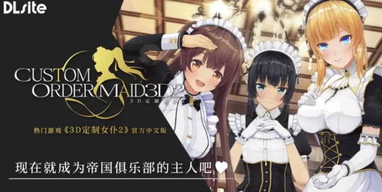 3D定制女仆2_1.11.1官方中文版+全DLC整合 [1+80GB]