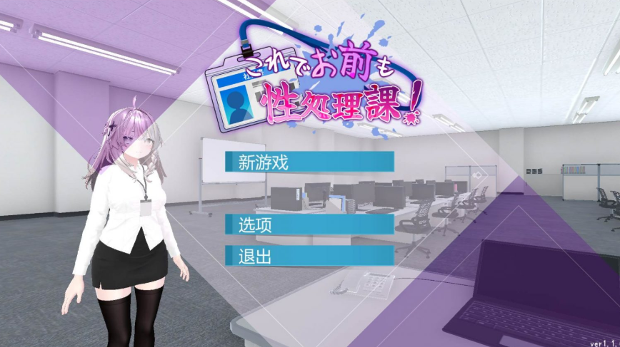 【3D互动SLG/中文/动态/全CV】这下你也成了H处理课的一员！V1.1.0【安卓+PC】官方中文版+自带全回想解放【新增安卓/1.7G】