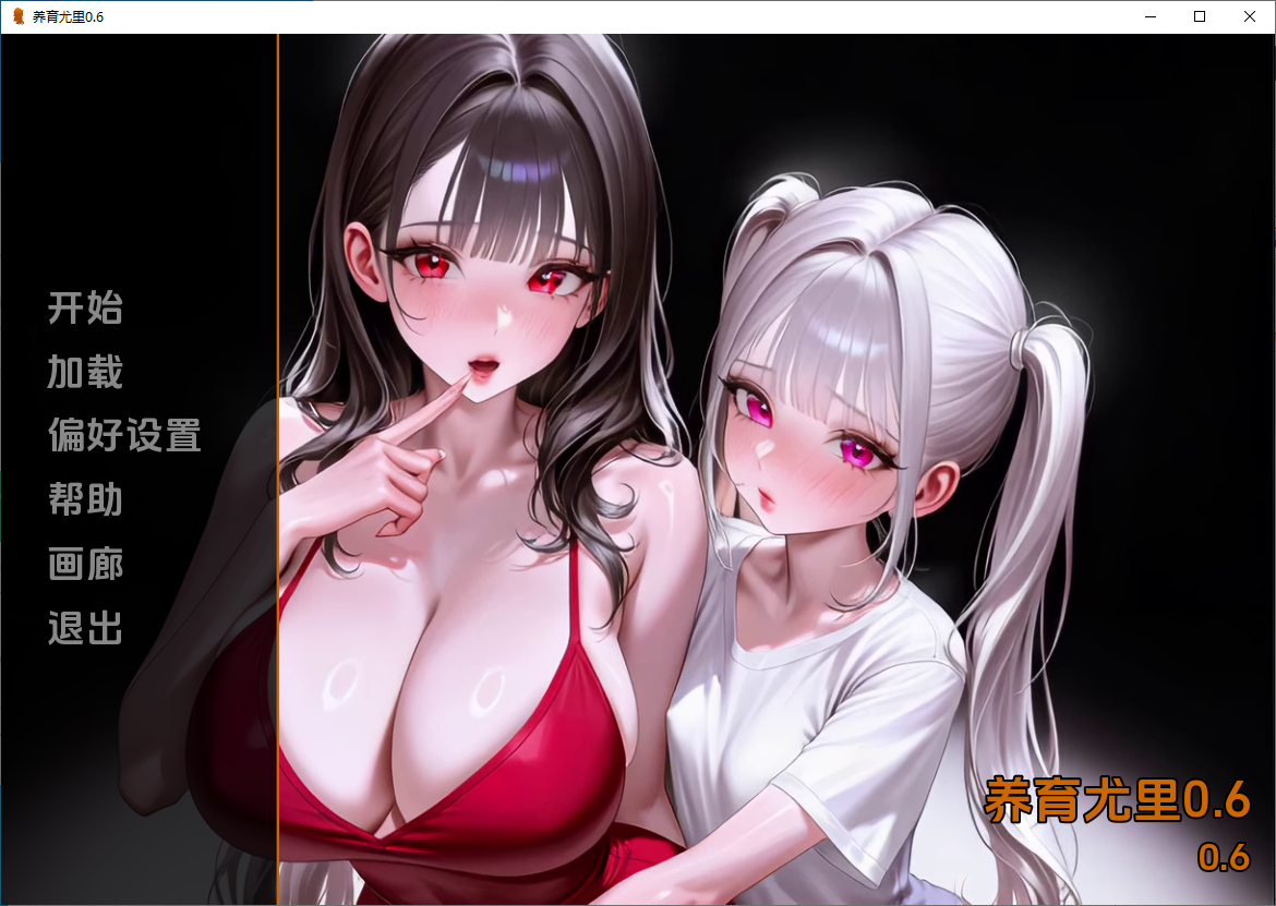 【欧美SLG/AI汉化/动态】养育尤里 Raise Yuri v0.6 PC+安卓 [1+5.6G]