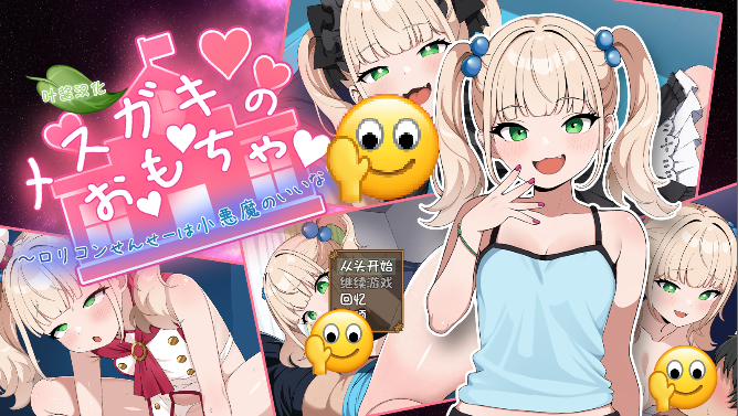 [日式RPG/汉化/PC+安卓] 雌小鬼的♡玩♡具♡～变态萝莉控老师被小恶魔玩弄于股掌 [1+1g]