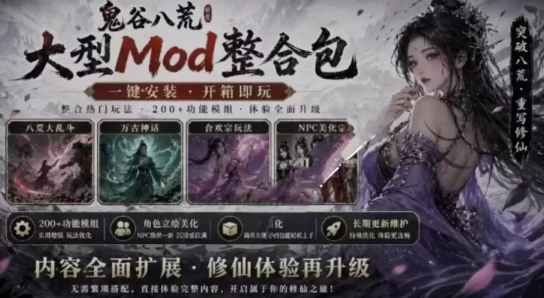 【PC/最新魔改MOD/整合包】鬼谷八荒最新大型合集绅士MOD整合魔改版 [1+38]