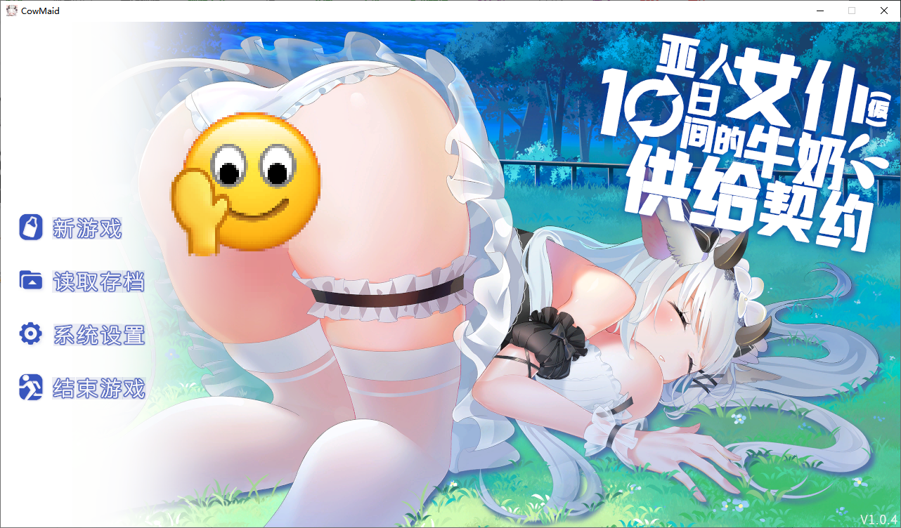 互动SLG/中文/动态/全CV/PC】亚人女仆10日间的牛奶供给契约(仮) V1.0.4 官方中文版 [1+300mb]
