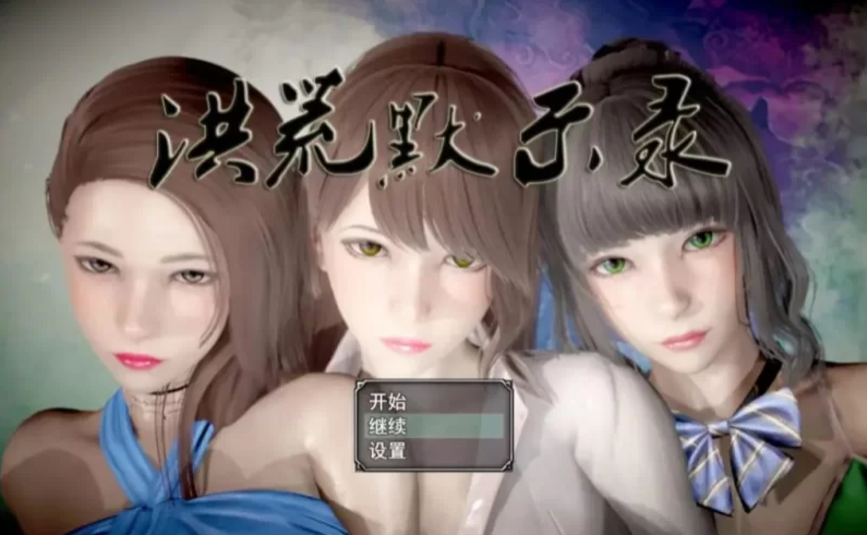 【安卓/PC】洪荒启示录 官方中文版 国产修真RPG游戏&补+6.0G [1P+6.0G]