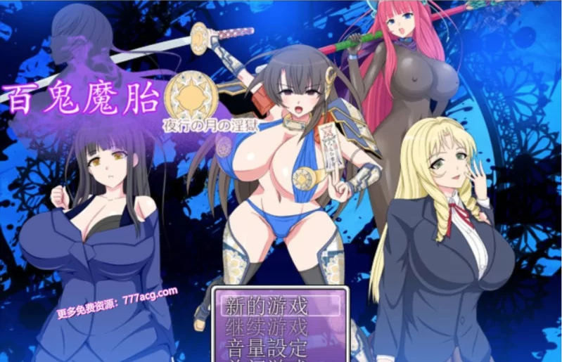 【ARPG/汉化】百鬼魔胎-夜行の月之监牢 V1.01 云汉化润色版【新汉化/全CV/1.9G】