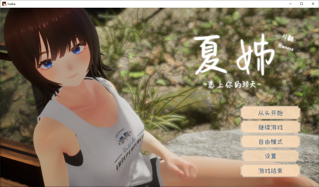 [3D热门/动态/汉化/无码]夏姐～我陷入恋爱的30天v1.10 AI汉化+全回想CG [1+2.2g]