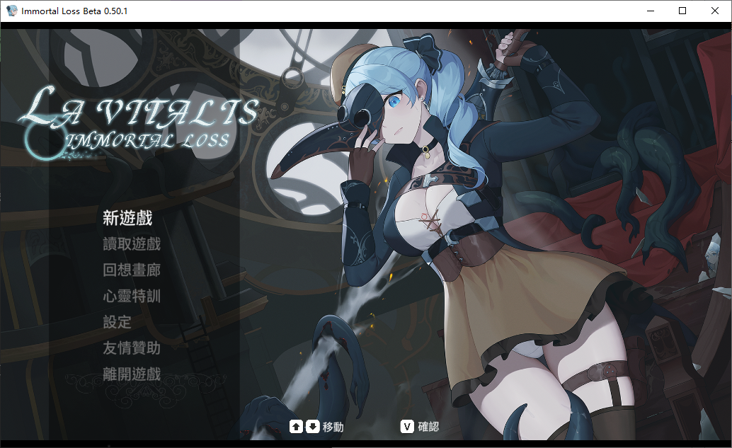 【异种ACT官中步兵】永恒的欠损 La Vitalis Imm ~v0.50.1+全CG [1+3.8g]