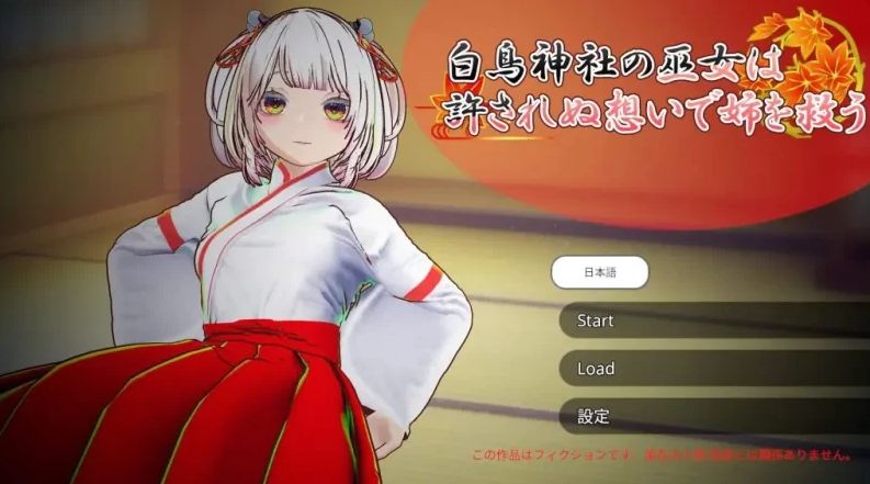 【PC/官中/互动/3D游戏】 白鸟神社的巫女 官中版+互动3D游戏 [1P+4.0G]