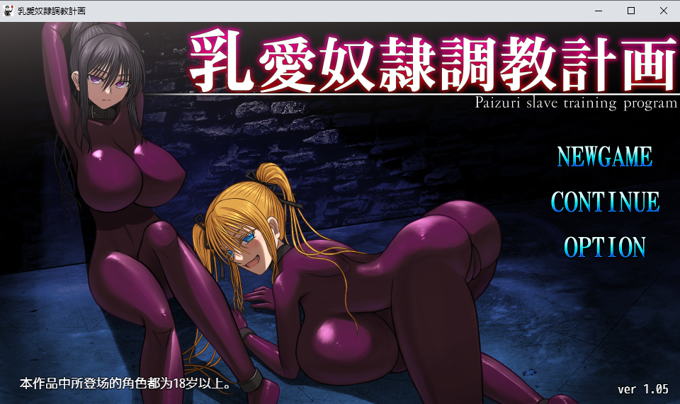 【PC+互动SLG/动态】乳爱奴隶调教计划1.05官方中文版一键安装 [1+1.4G]