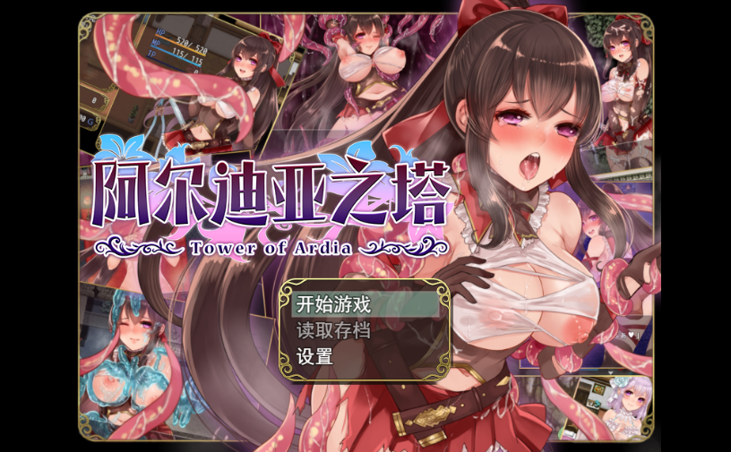 [RPG/PC/安卓/官中/全CG]阿尔迪亚之塔 [1+2.34GB]