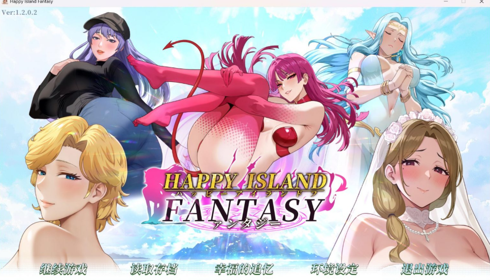 【互动SLG/中文/全动态】幸福岛幻想 V1.2.03 官方中文正式步兵版+存档+性福人生DLC【更新/6.9G】