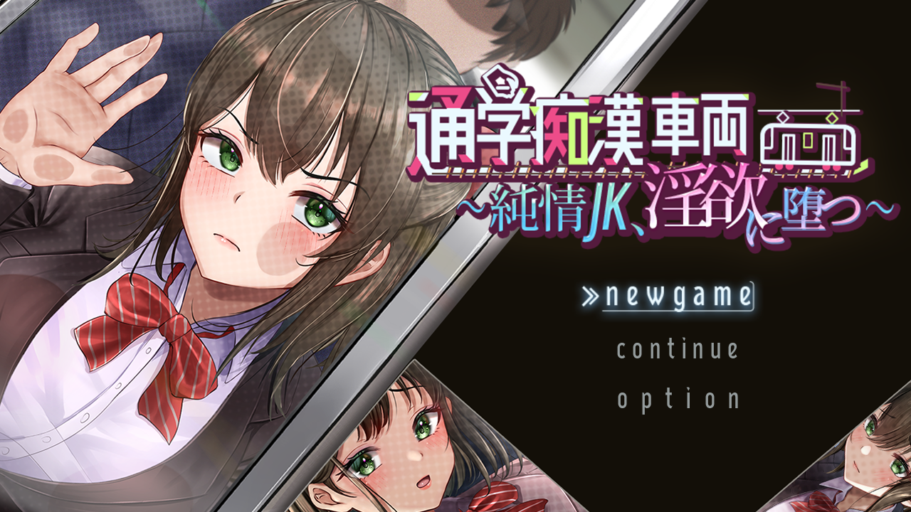 【SLG/汉化/巨乳/电车/性骚扰/调教/PC】通学痴汉车辆～纯情JK、堕入淫欲 AI汉化 [1+1.4G]