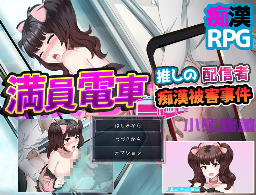 【日系RPG】 满员电车之痴汉被害事件1.0【PC+安卓 [1+716m]