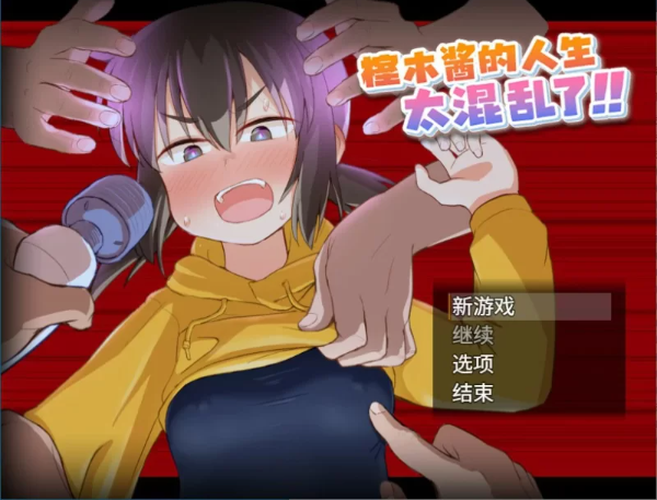 【RPG/动态/官中】榁木酱的人生太混乱了！！ 官方中文 [1+1.2G]