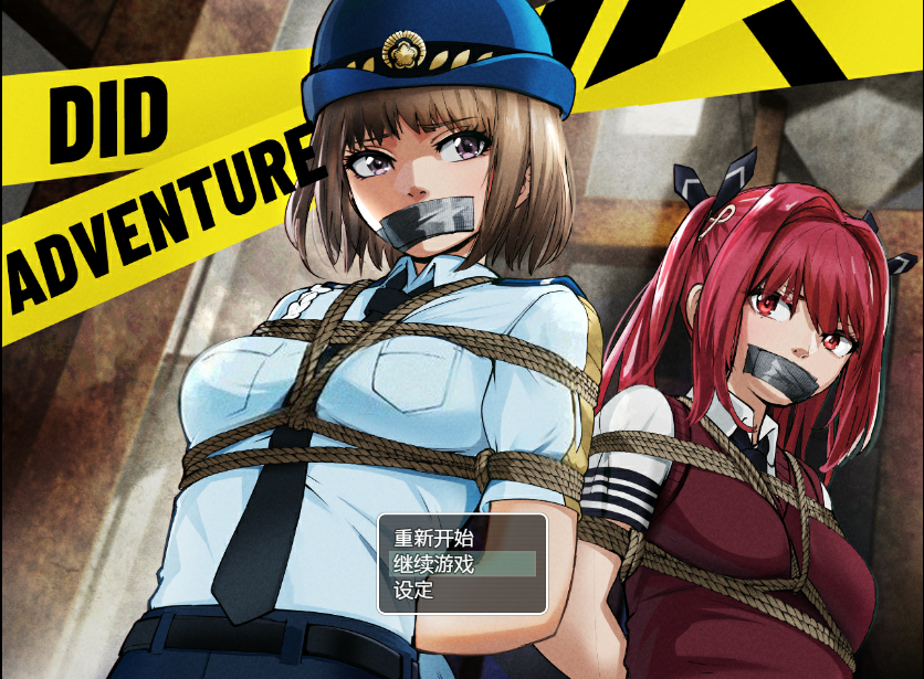 【调教RPG/中文】DID大冒险：逃出废弃工厂 V2.1官方中文版+攻略  PC+安卓【2/1.4G】