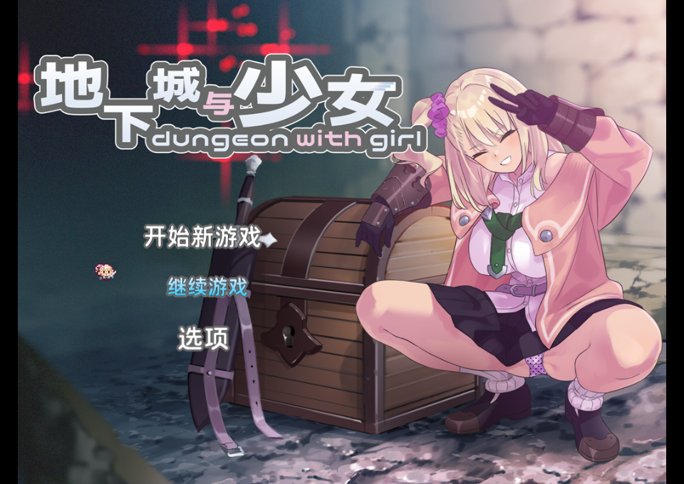 [肉鸽RPG/迷宫/PC/巨乳] 地下城与少女 v1.1.1 官方中文+存档 [3+1.14g]