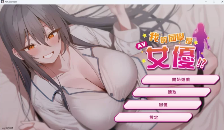 【互动SLG/中文/动态/PC】我的同学是女优 官方中文步兵版 [1+300mb]