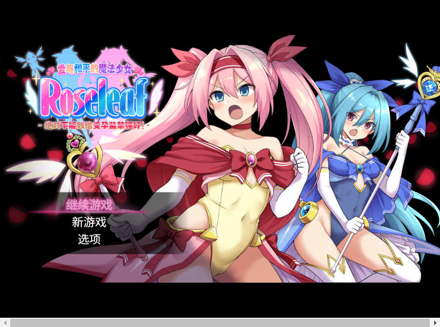 【PC/RPG/兽X多P/堕落】爱与和平的魔法少女 官中步兵+存档 [3+2.44g]