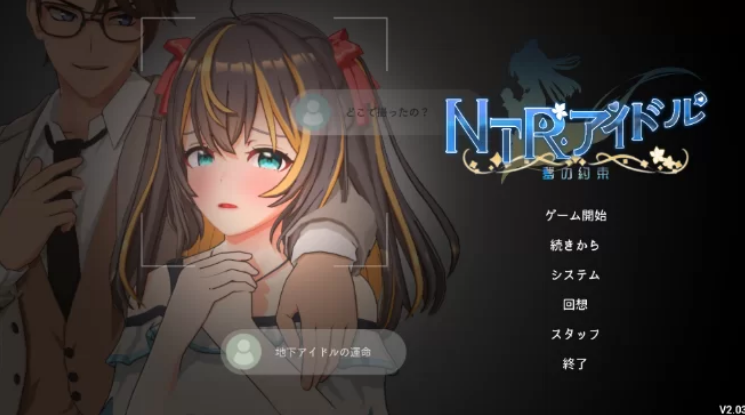 【日式互动3D/中文/动态/PC】NTR偶像-梦想的约束 V2.03 DL官方中文版+全存档 [1+3g]