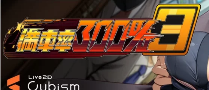 【PC/官中/互动】满车率300% 第叁部+互动SLG游戏 [1p+10.0G]