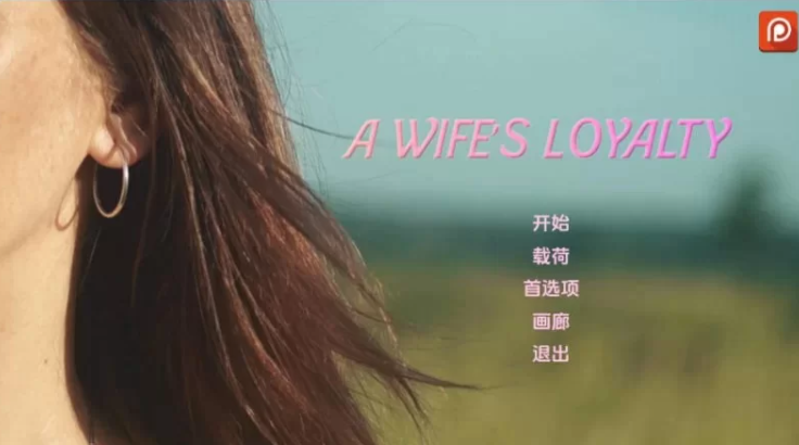 【亚洲/SLG/动态/更新】忠诚的妻子v0.57赞助 AI汉化版 [1+1.55G]
