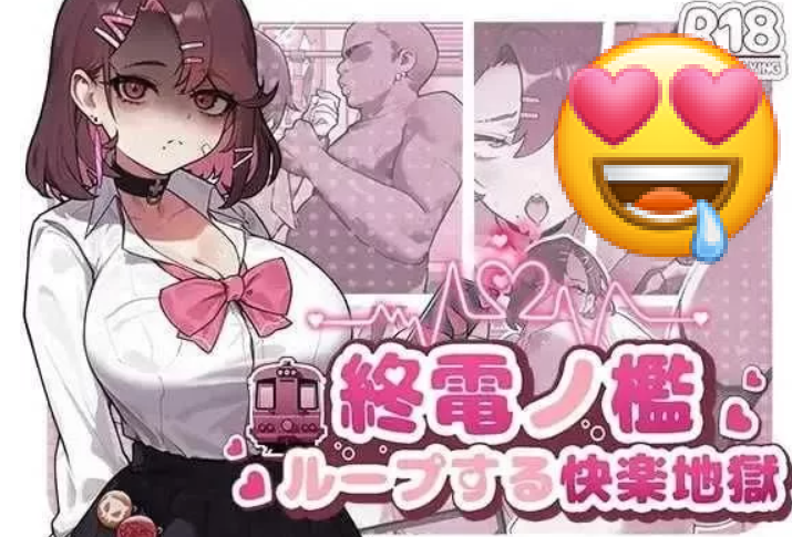 【日式SLG/中文/PC】末班车的 牢笼:循环往复的快乐地狱/终电官方中文版 [1+400M]