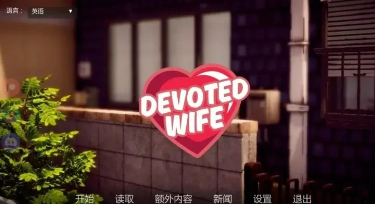 【PC/安卓】忠诚的妻子 （Devoted Wife） Ver0.57 汉化 [1P+1.55G]
