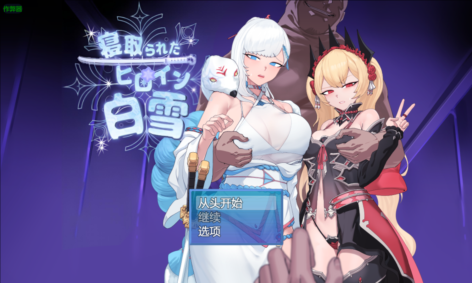 【爆款RPG调教恶堕卡牌】PC+安卓 被NTR的女英雄白雪~V1.1+全CG [1+4.8G]