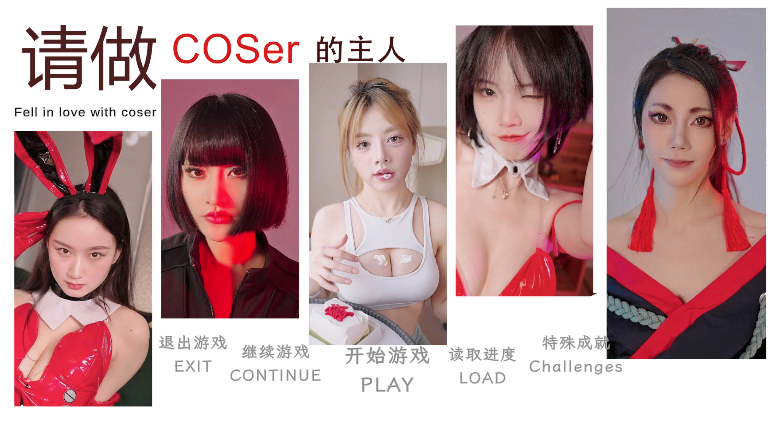 【真人互动SLG/中文/带补丁】请做coser的主人 V1.30+补丁 [20+11g]