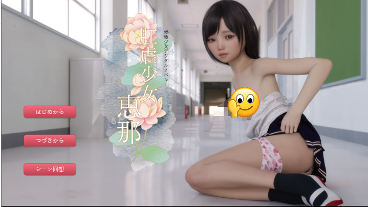 [动态RPGpc+安卓]日式 肛虐少女恵那 V1.11 汉化版全CG [1+2.0G]